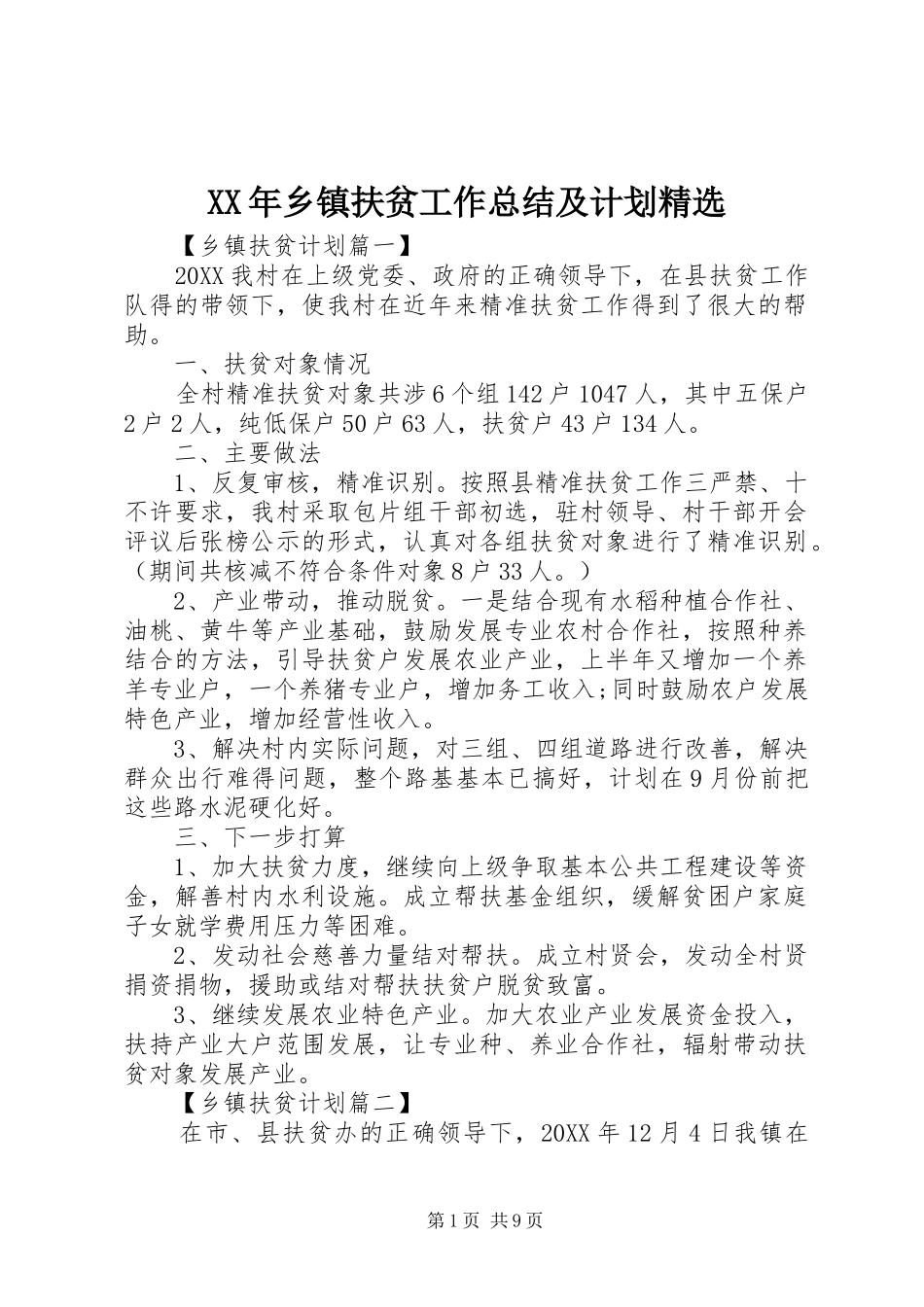 乡镇扶贫工作总结及计划_第1页