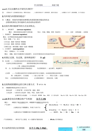人体解剖生理学-人卫版---复习总结