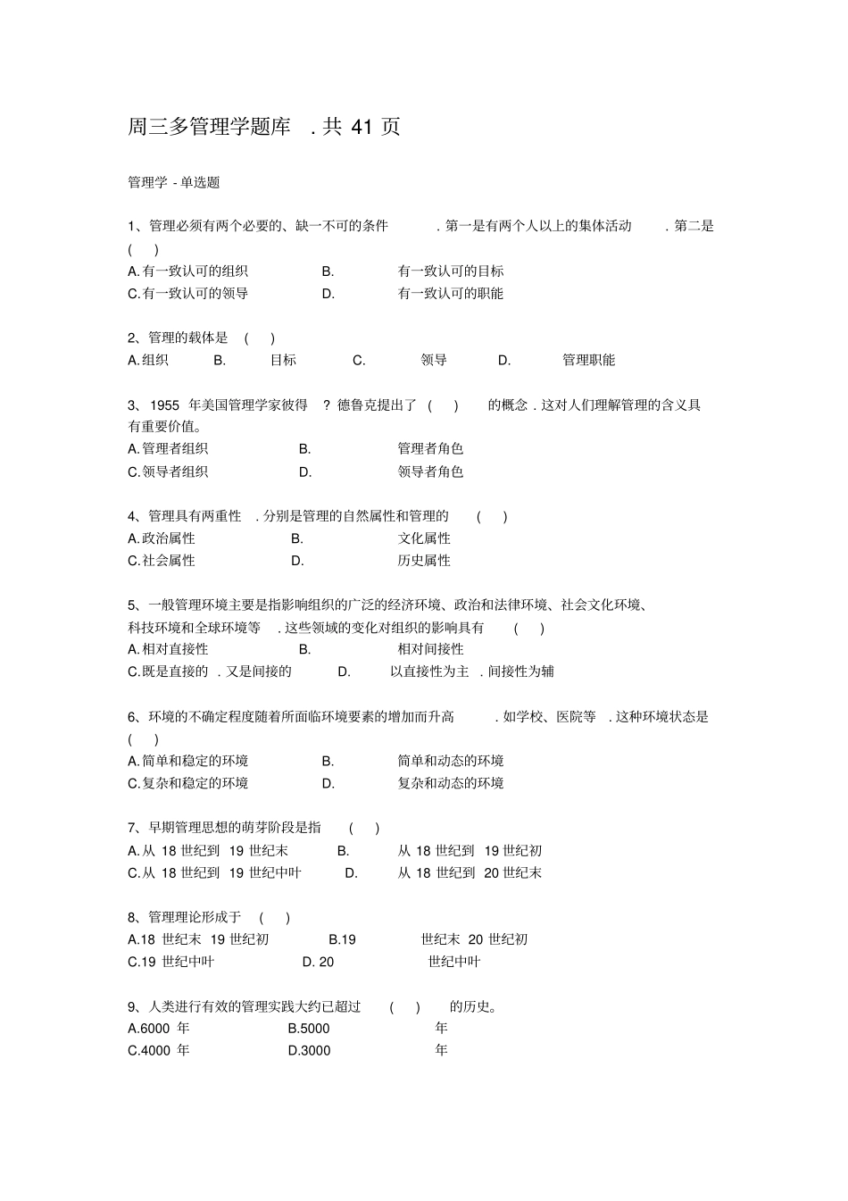 周三多管理学试题库,共41页_第1页