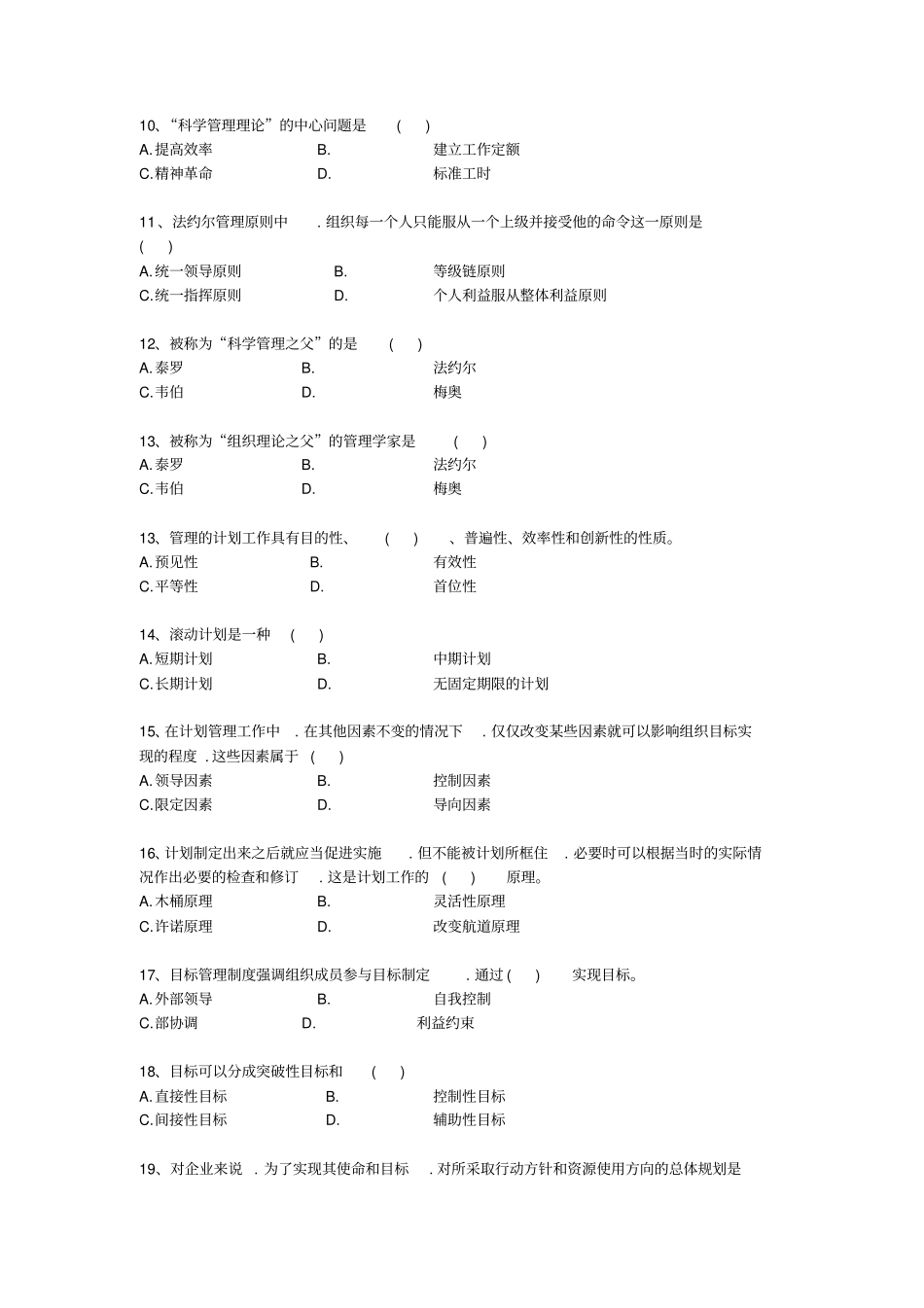 周三多管理学试题库,共41页_第2页