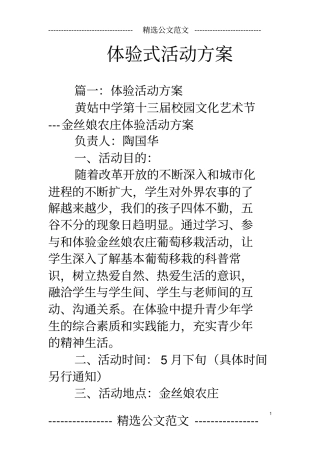 体验式活动方案
