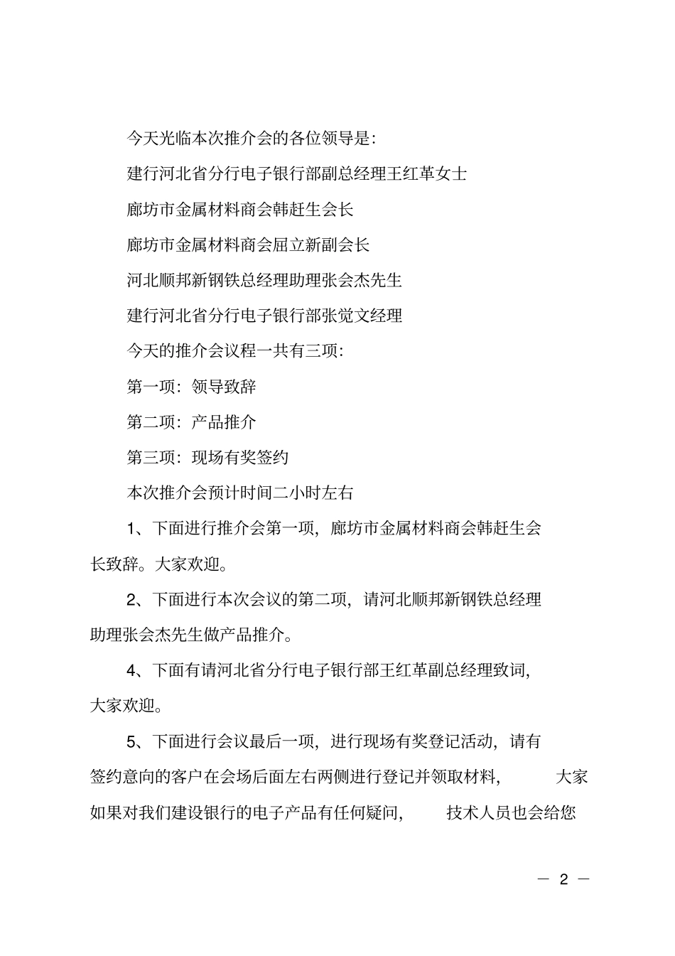 (推荐)产品推介会主持词_第2页