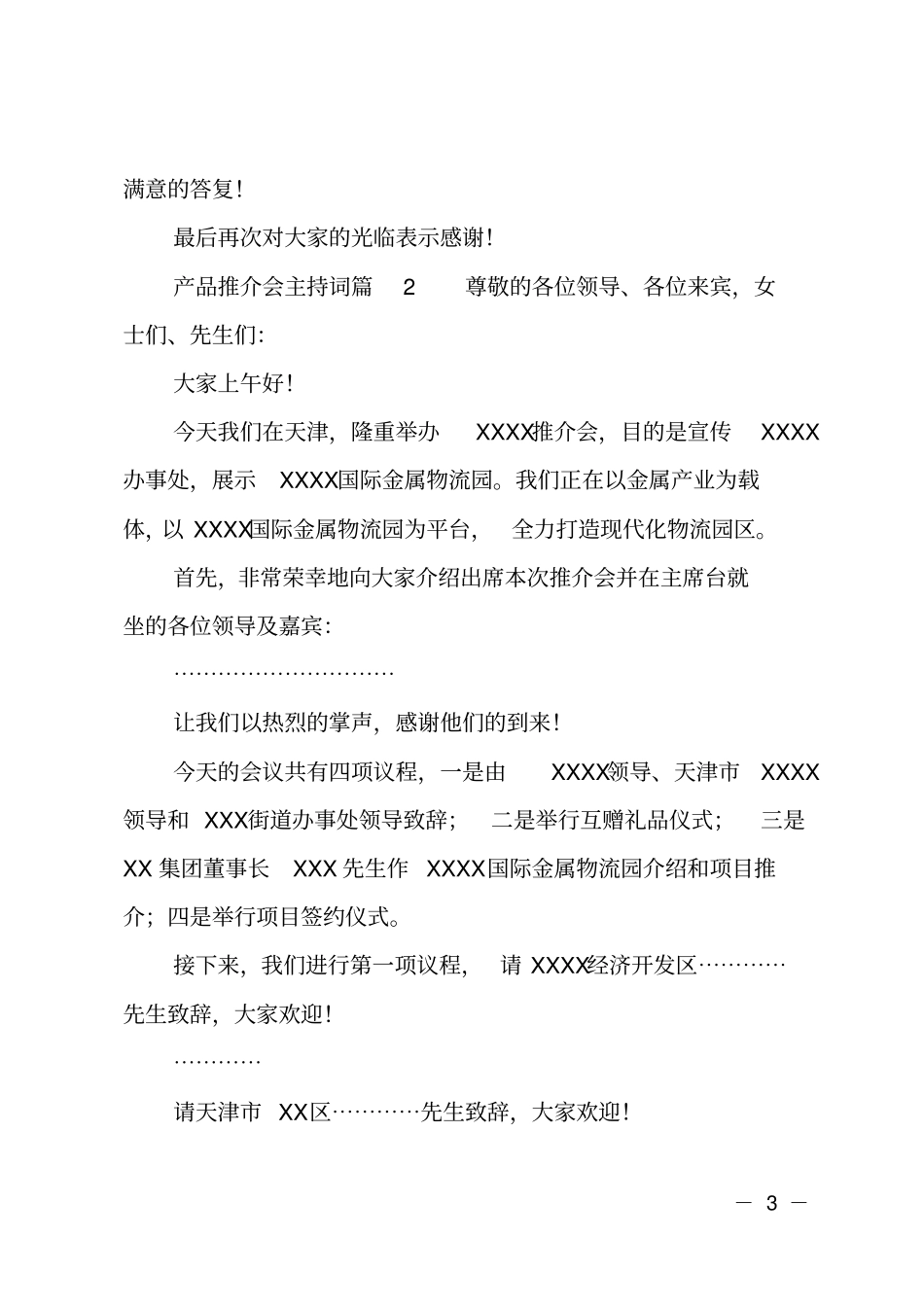 (推荐)产品推介会主持词_第3页