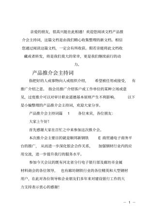 (推荐)产品推介会主持词