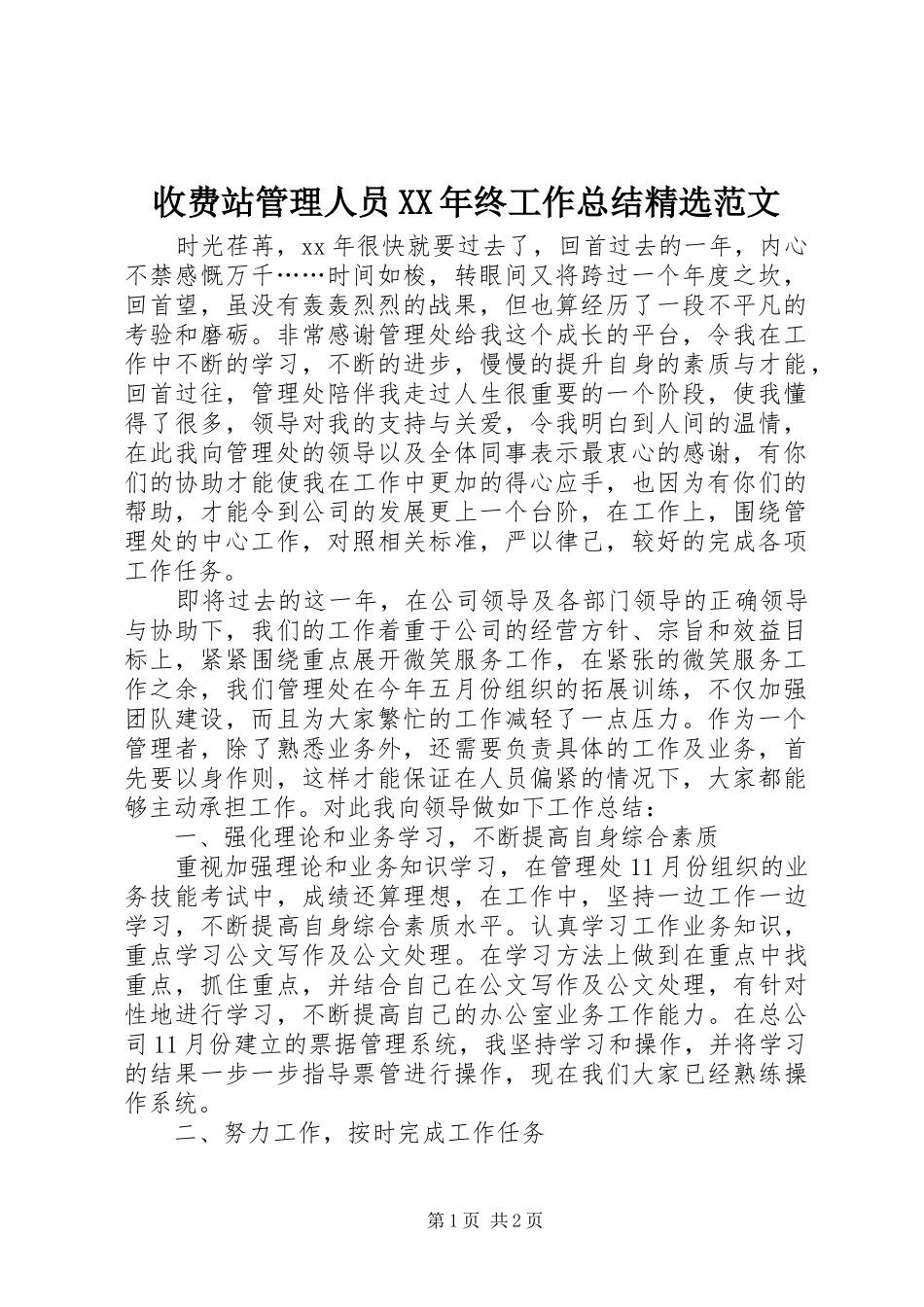 收费站管理人员终工作总结范文_第1页