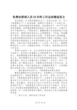 收费站管理人员终工作总结范文