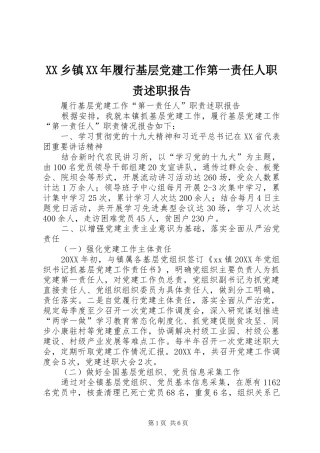 乡镇履行基层党建工作第一责任人职责述职报告