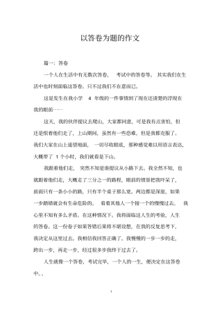 以答卷为题的作文