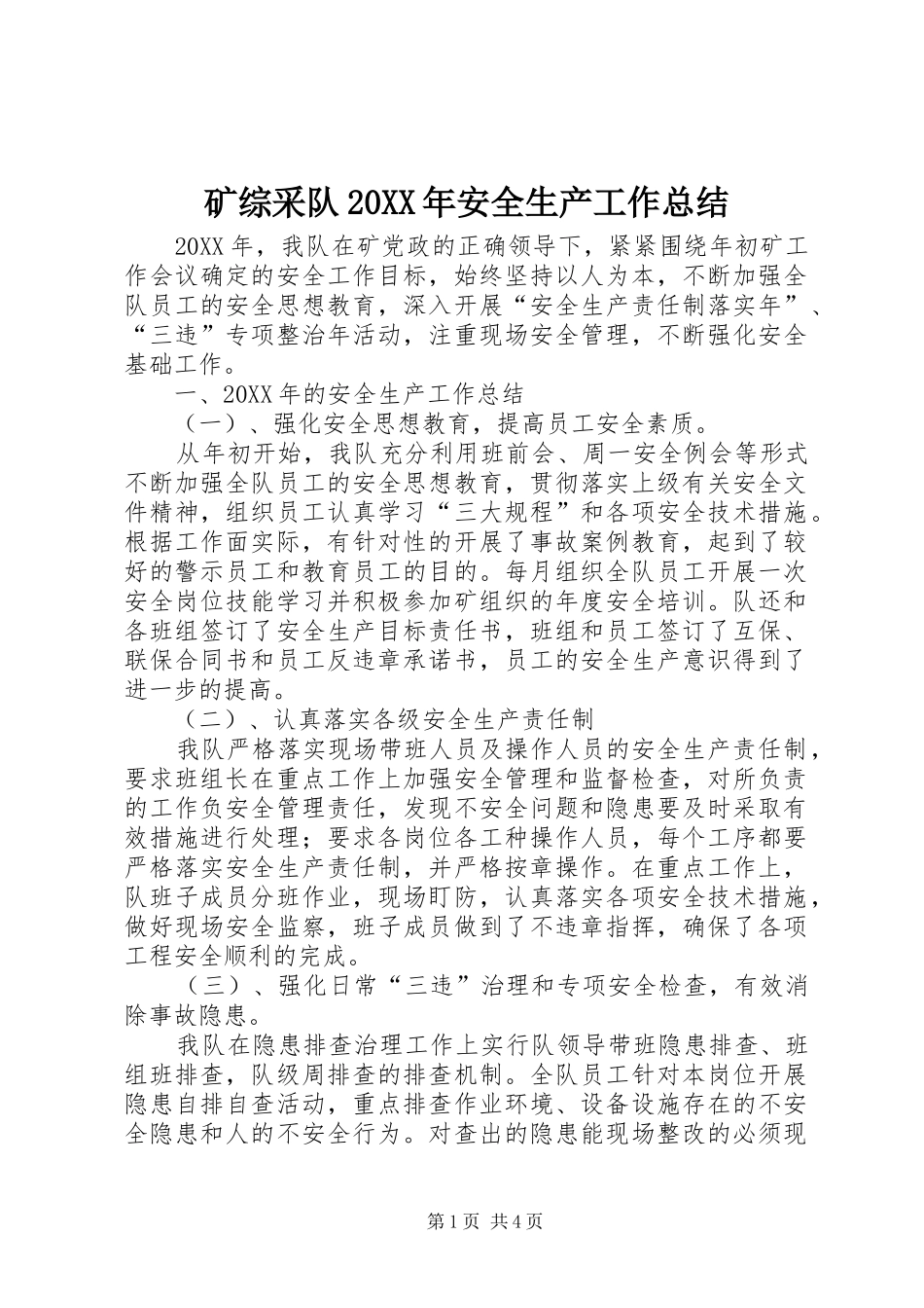 矿综采队安全生产工作总结_第1页