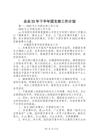 企业下半年团支部工作计划