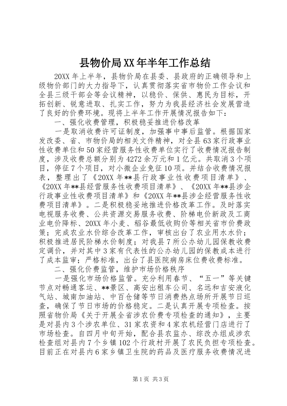 县物价局半年工作总结_第1页