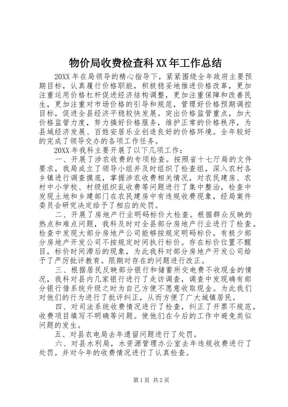 物价局收费检查科工作总结_第1页