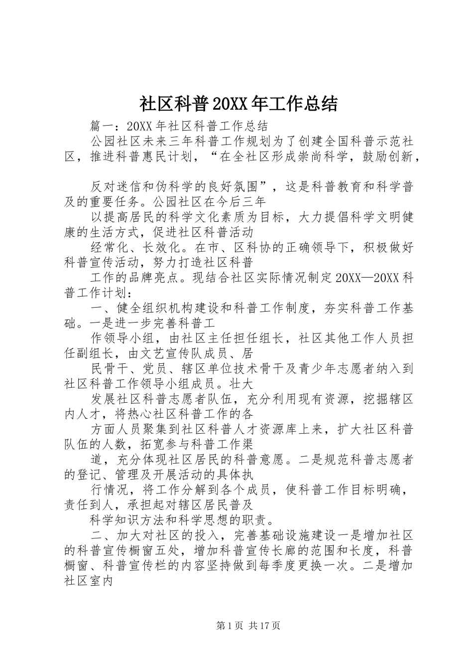 社区科普工作总结_第1页