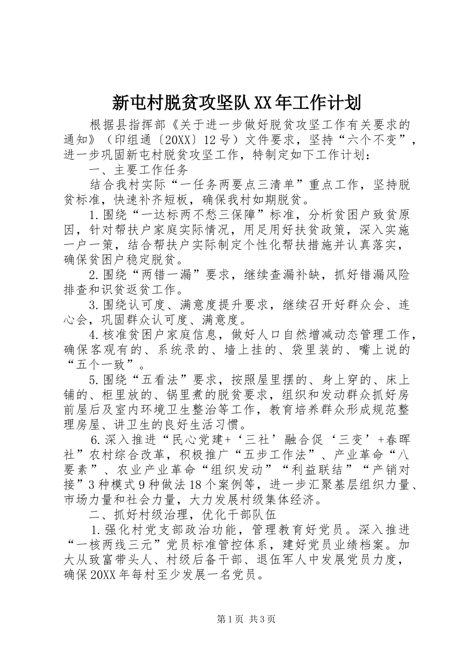 新屯村脱贫攻坚队工作计划_第1页