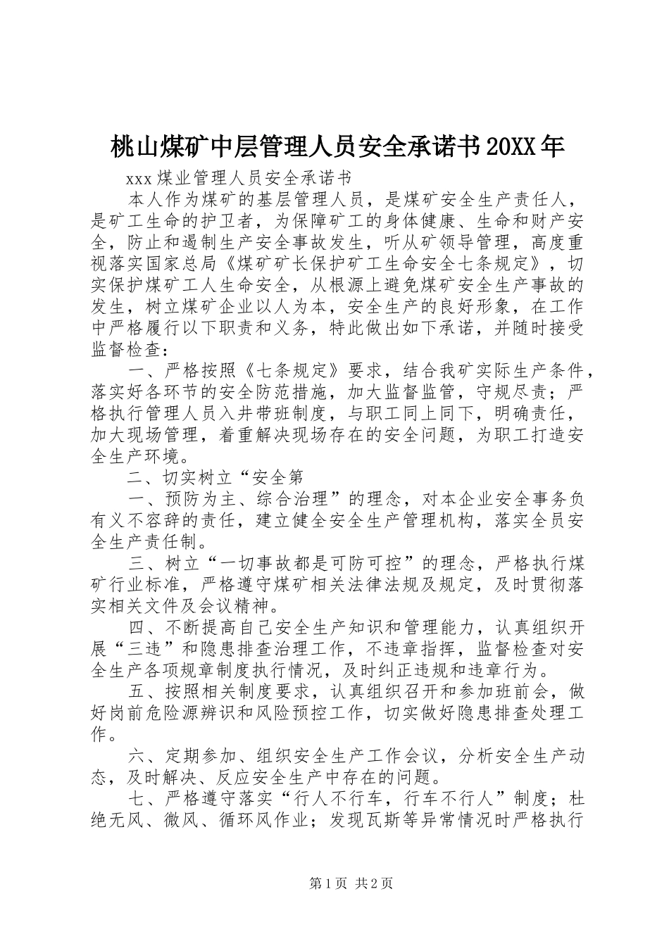 桃山煤矿中层管理人员安全承诺书_第1页
