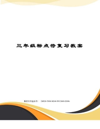 三年级标点符复习教案图文稿