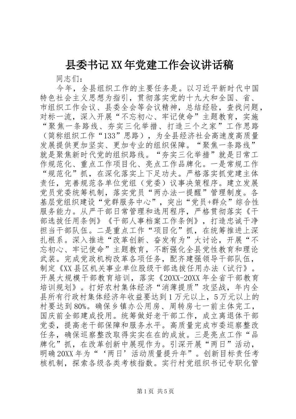 县委书记党建工作会议致辞稿_第1页