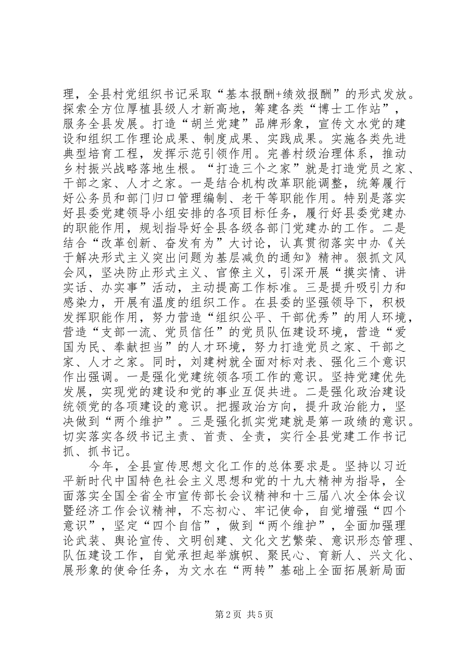 县委书记党建工作会议致辞稿_第2页