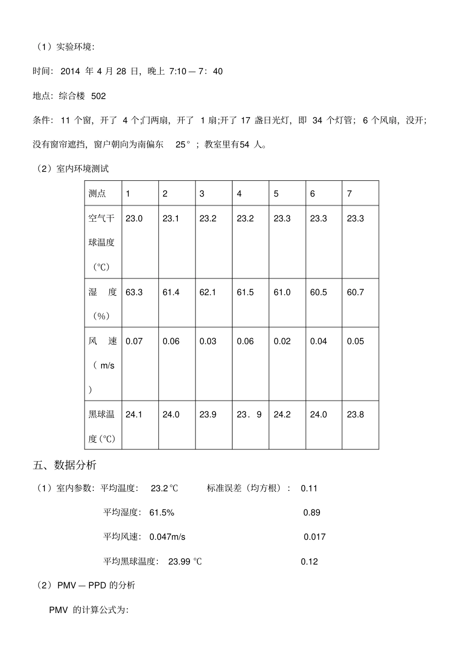 室内环境舒适度评价分析实验报告.._第3页