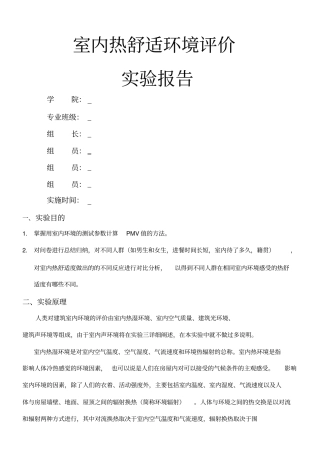 室内环境舒适度评价分析实验报告..