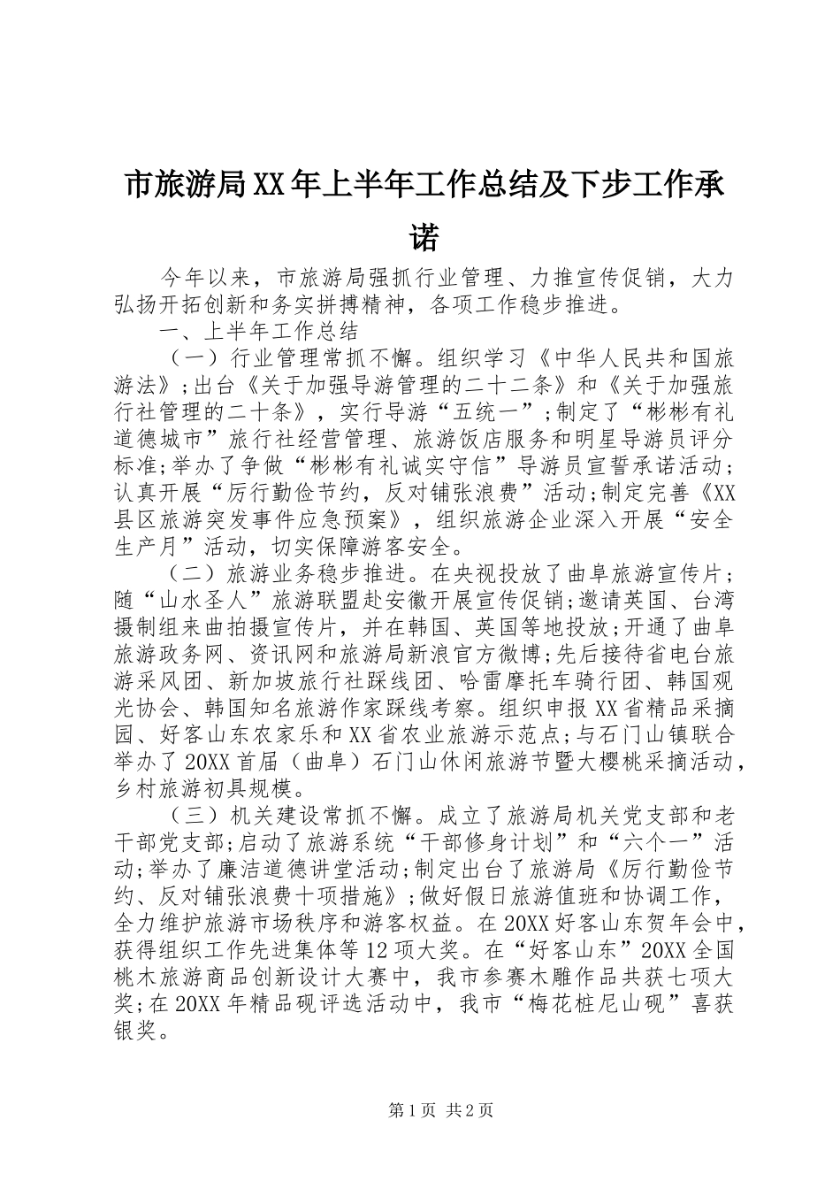 市旅游局上半年工作总结及下步工作承诺_第1页