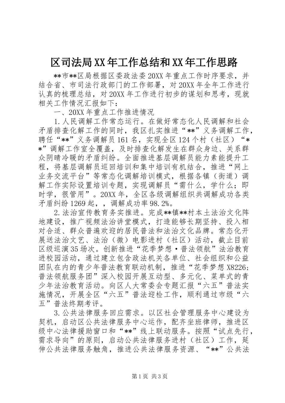 区司法局工作总结和工作思路_第1页