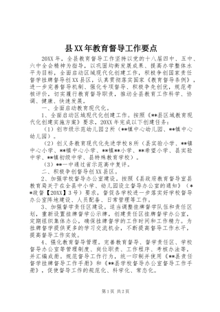 县教育督导工作要点