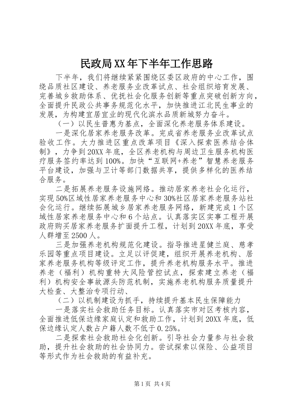 民政局下半年工作思路_第1页