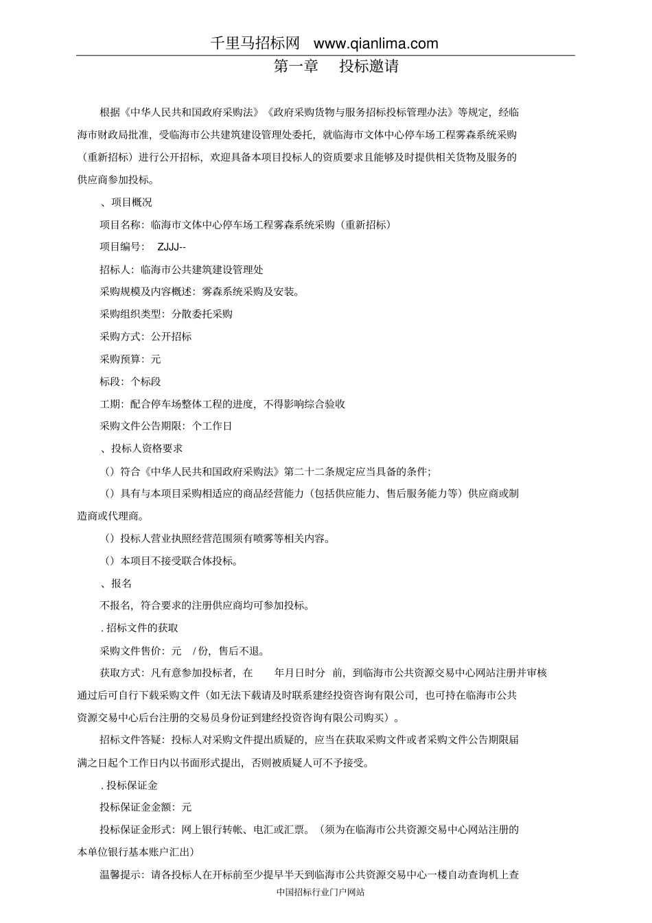 文体中心停车场工程雾森系统采购(重新招标)的公开招投标书范本_第3页