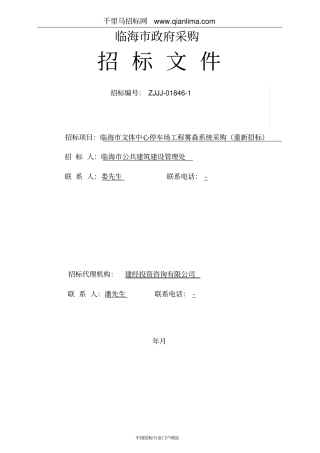 文体中心停车场工程雾森系统采购(重新招标)的公开招投标书范本