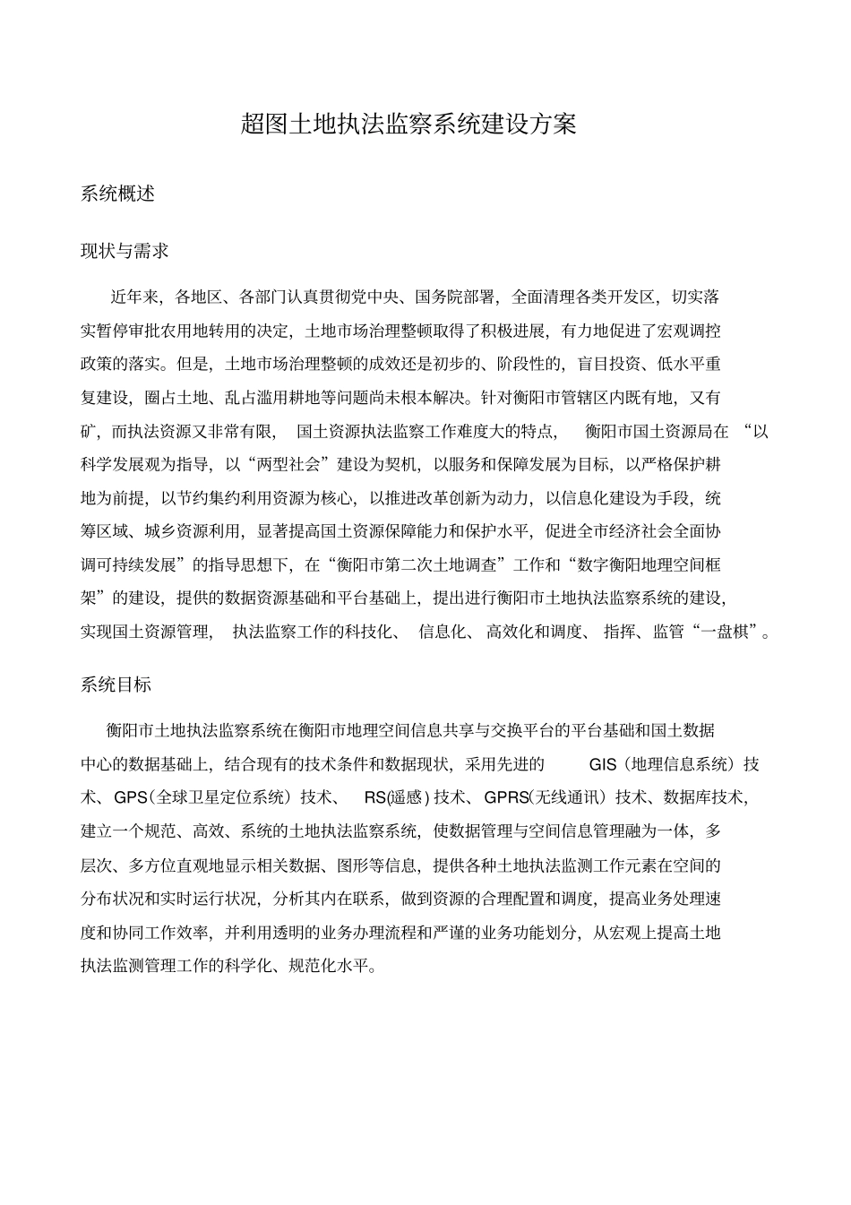 土地执法监察系统参考_第1页