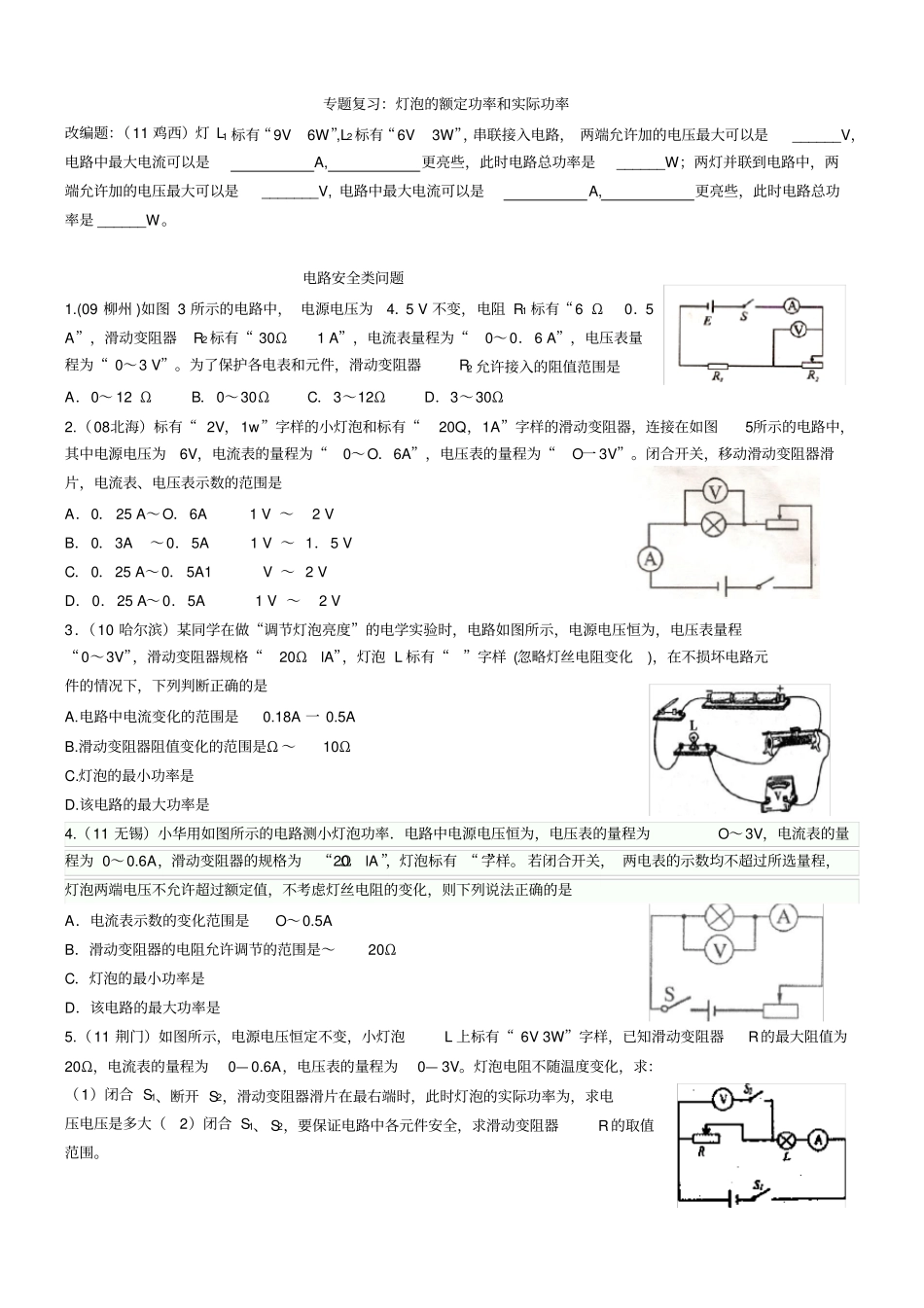 中考物理专题复习：电路安全类问题答案_第1页