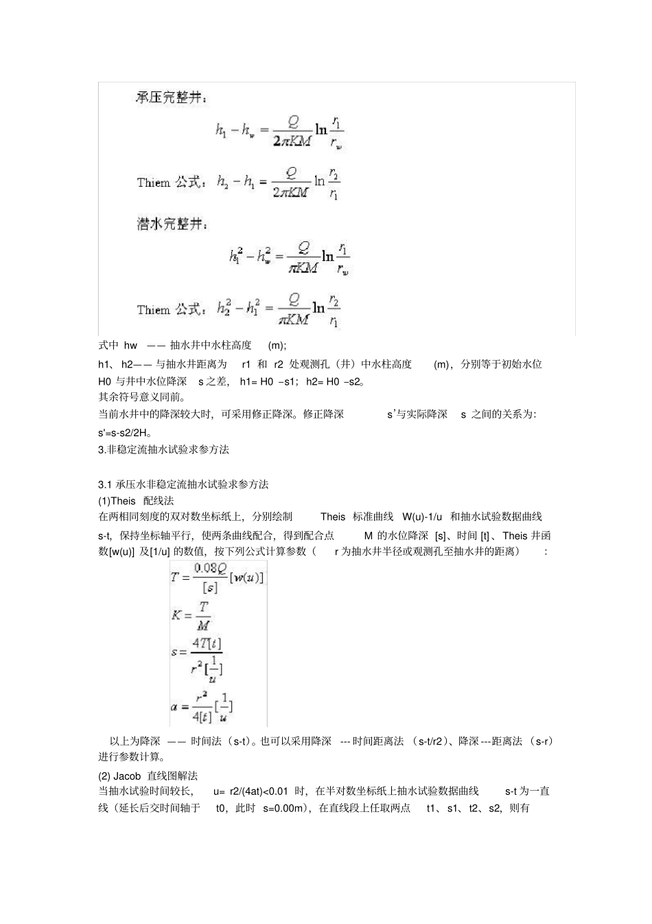 抽水试验确定渗透系数的方法与步骤_第2页