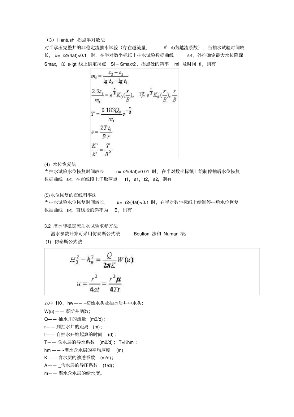 抽水试验确定渗透系数的方法与步骤_第3页