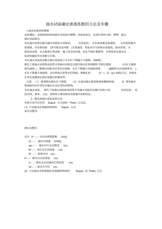 抽水试验确定渗透系数的方法与步骤