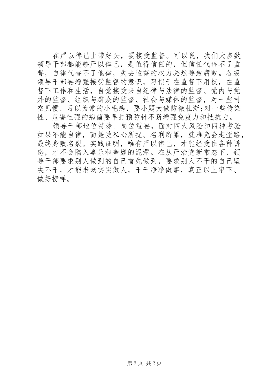 领导干部严以律己心得体会_第2页