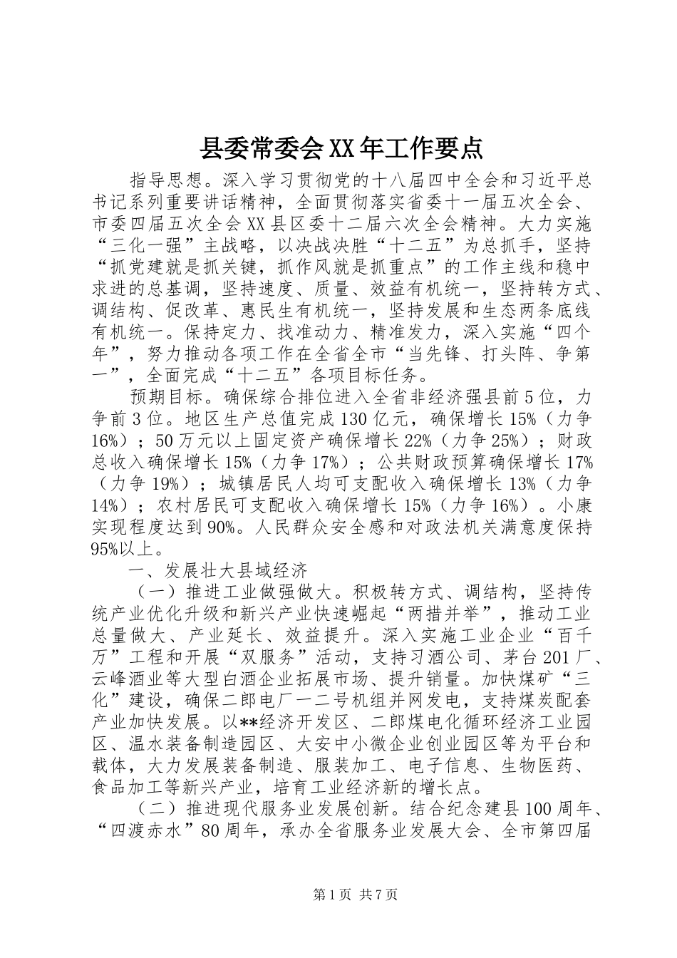 县委常委会工作要点_第1页