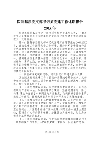 医院基层党支部书记抓党建工作述职报告