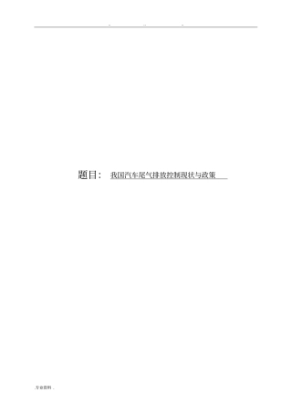 我国汽车尾气排放控制现状与政策