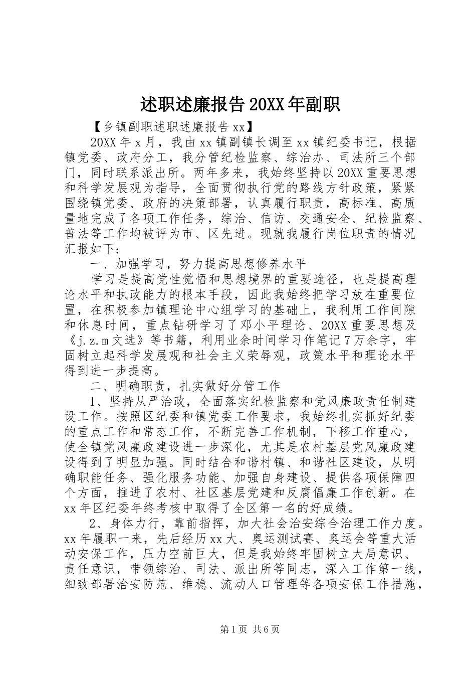 述职述廉报告副职_第1页