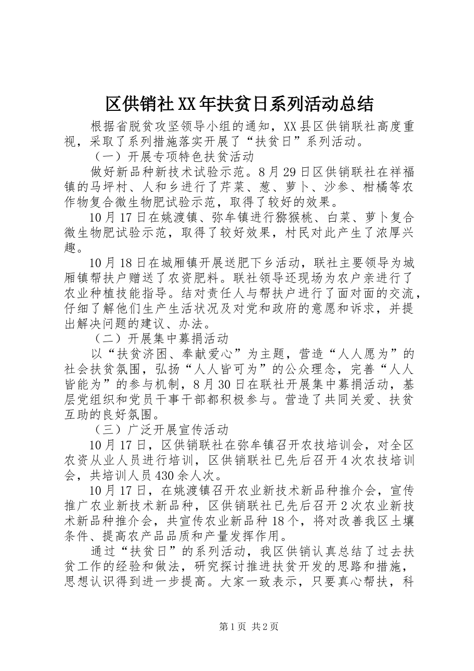 区供销社扶贫日系列活动总结_第1页