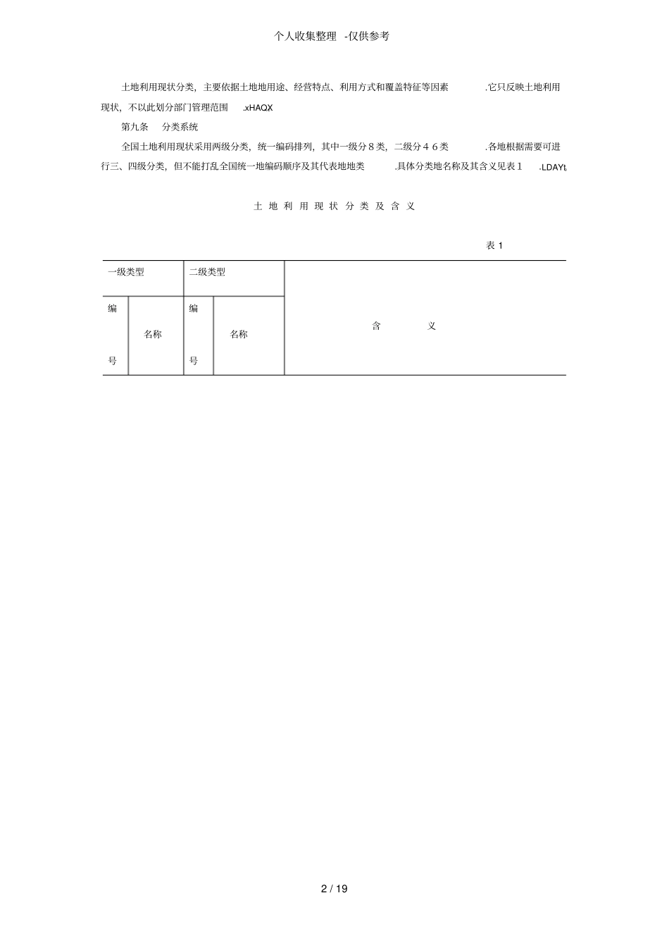 土地利用现状调查实用技术规程_第2页