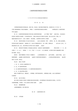 土地利用现状调查实用技术规程