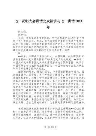 七一表彰大会致辞公众演讲与七一致辞