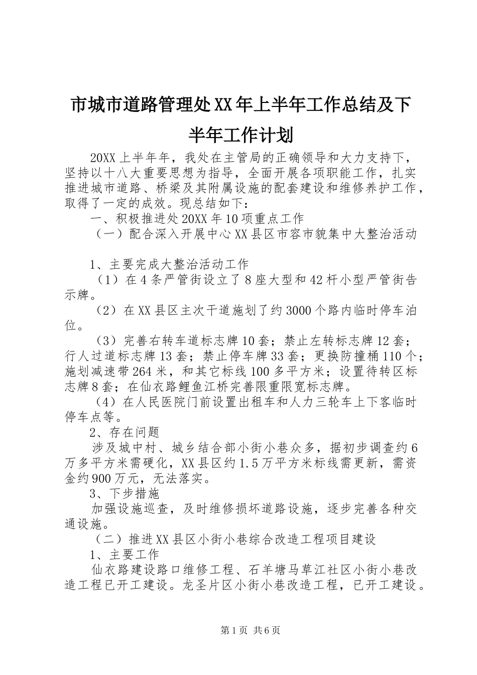 市城市道路管理处上半年工作总结及下半年工作计划_第1页