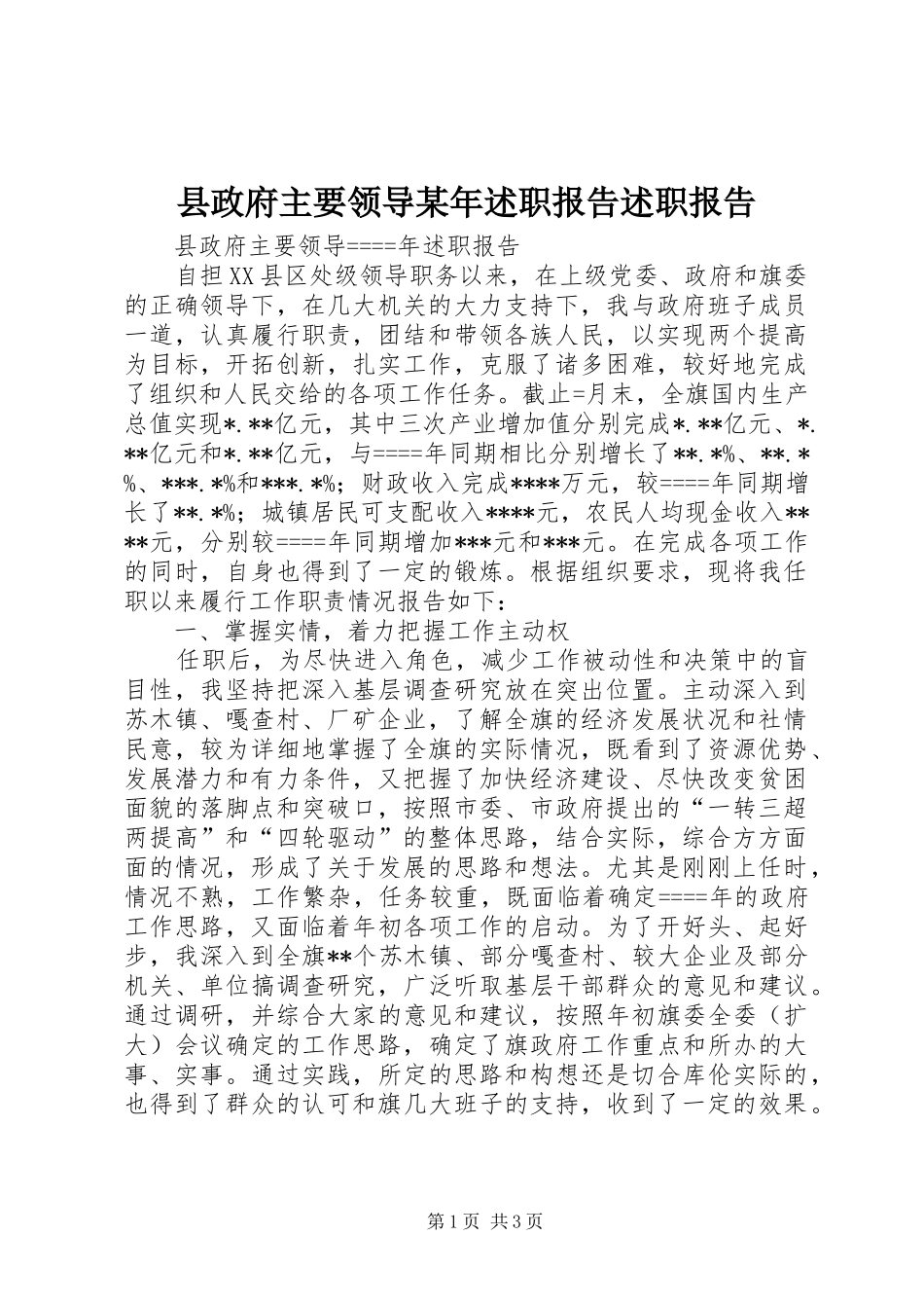 县政府主要领导述职报告述职报告_第1页