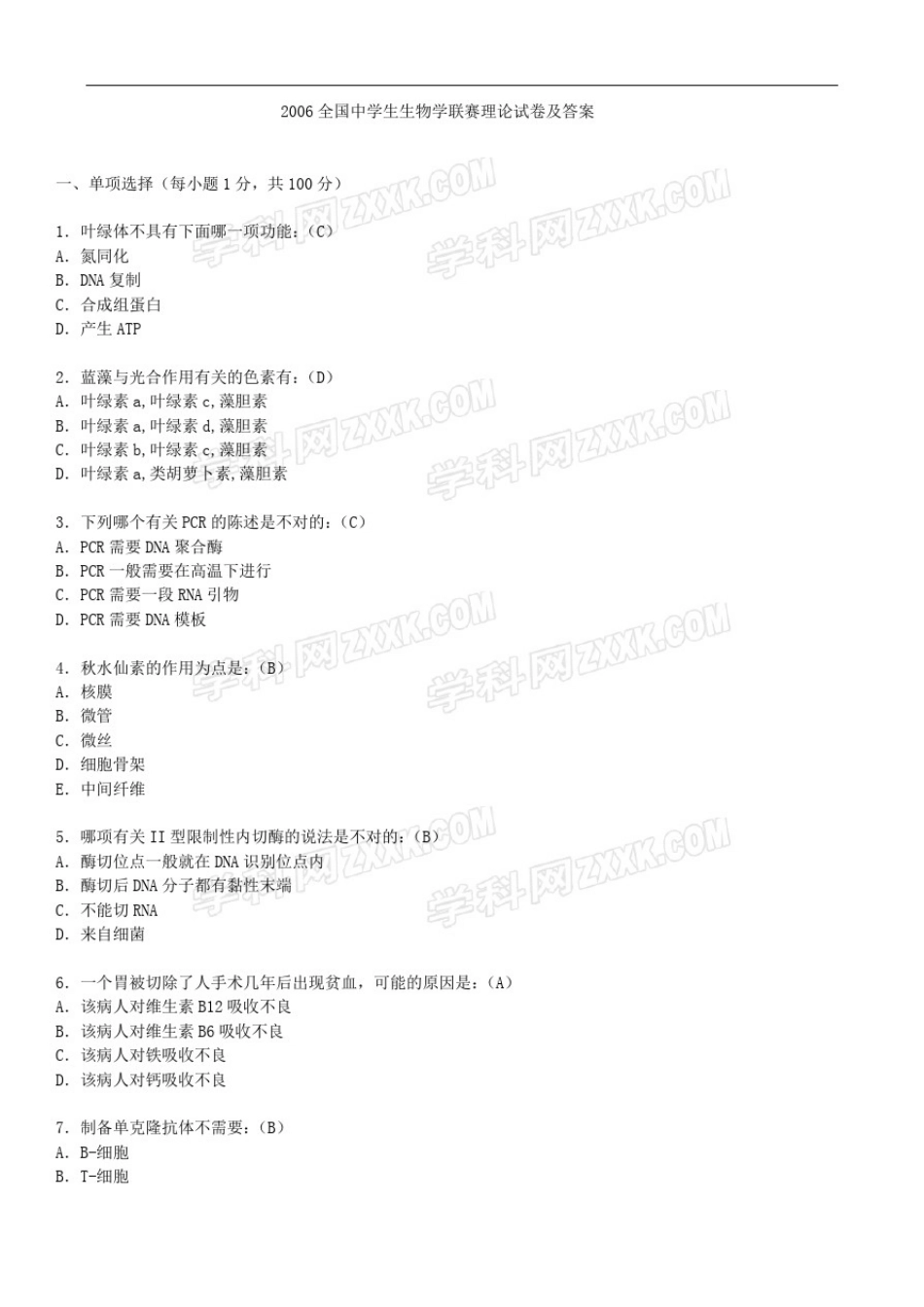 2006年全国中学生生物学联赛理论试卷及答案_第1页