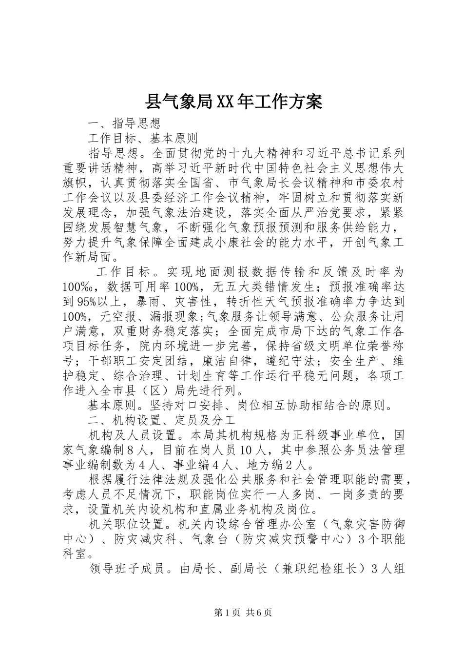 县气象局工作方案_第1页