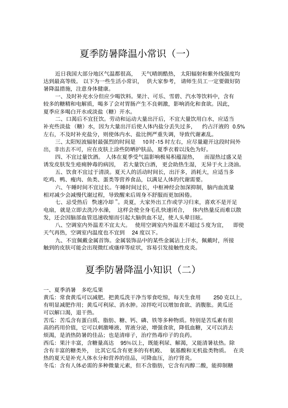 夏季防暑降温小常识范文_第1页