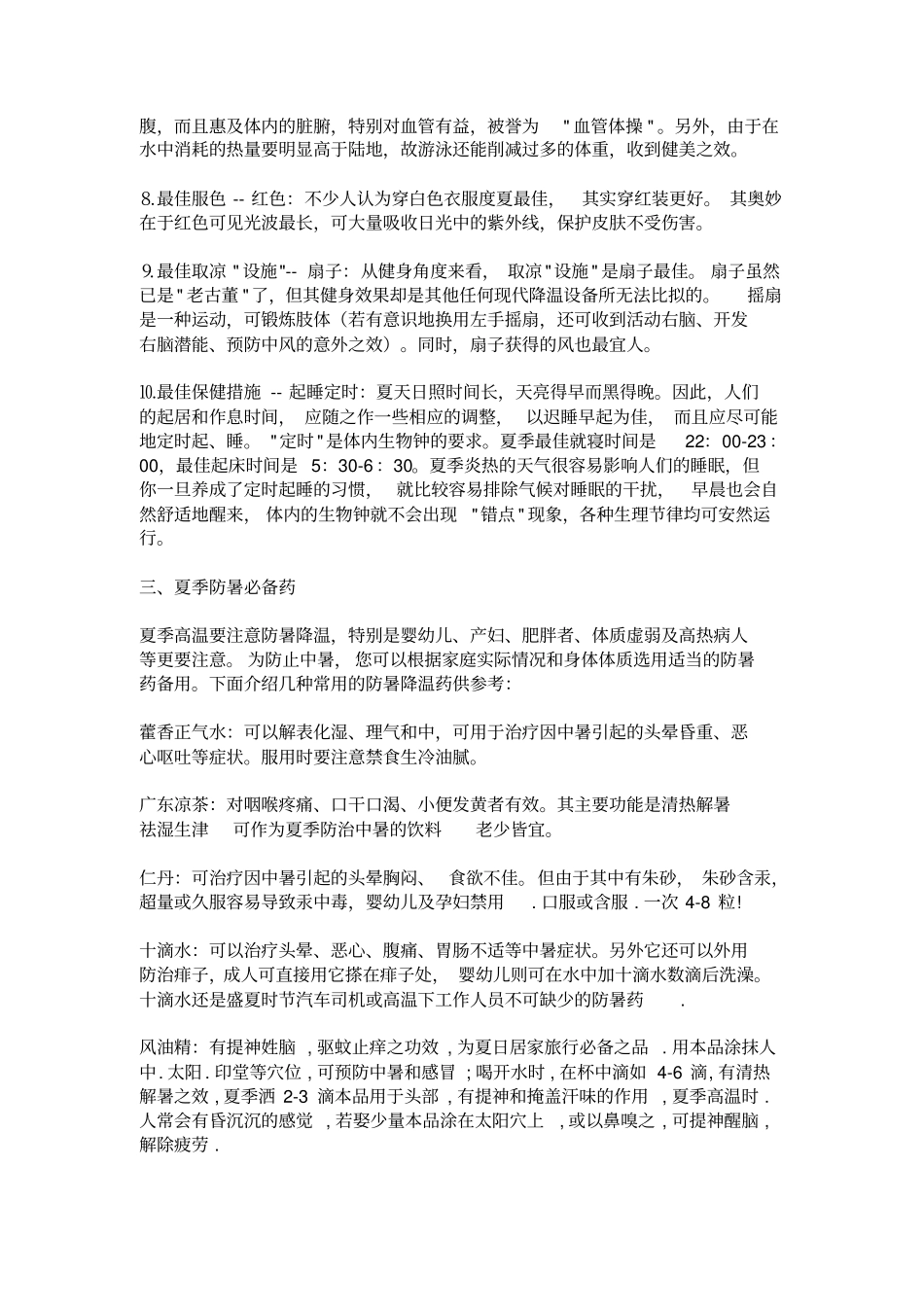 夏季防暑降温小常识范文_第3页